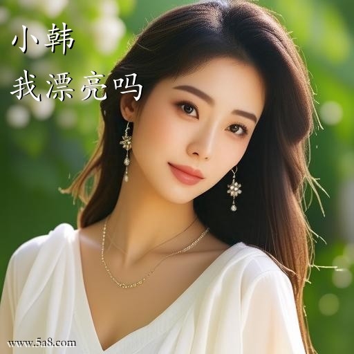 我漂亮吗小韩搞笑图片