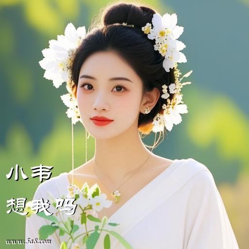 想我吗小韦搞笑图片