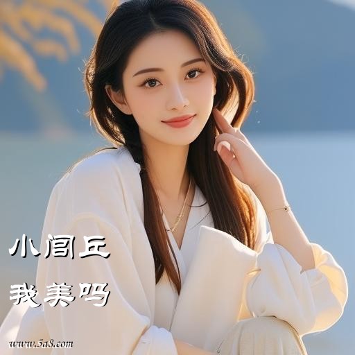 我美吗小闾丘搞笑图片