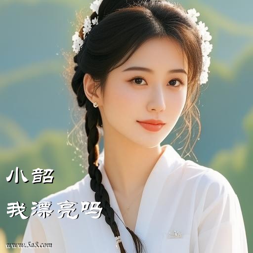 我漂亮吗小韶搞笑图片