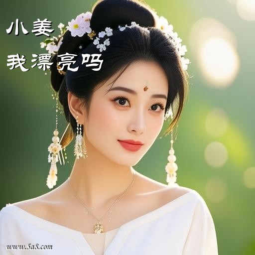 我漂亮吗小姜搞笑图片