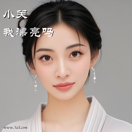 我漂亮吗小关搞笑图片