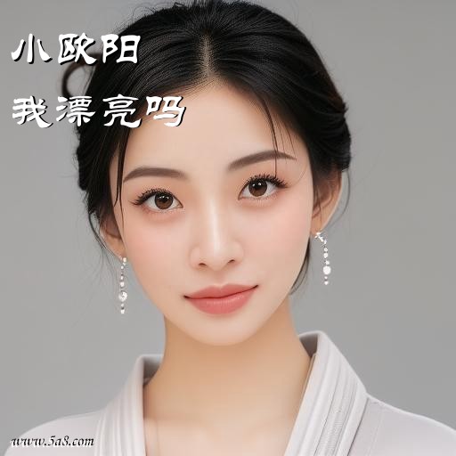 我漂亮吗小欧阳搞笑图片