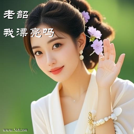 我漂亮吗老韶搞笑图片