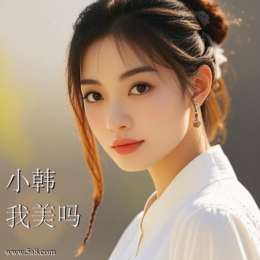 我美吗小韩搞笑图片