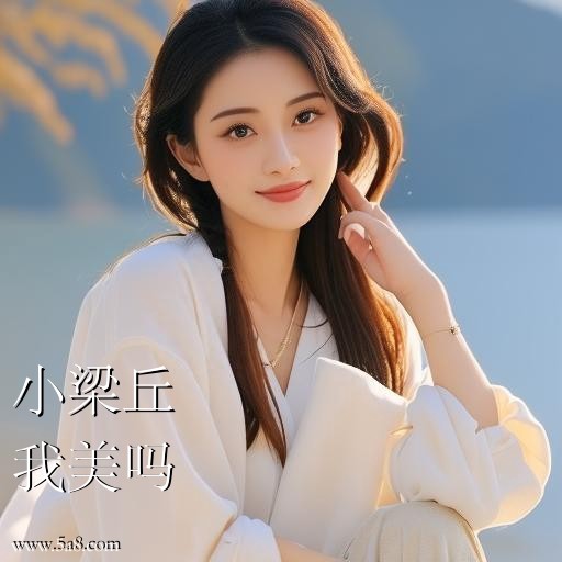 我美吗小梁丘搞笑图片