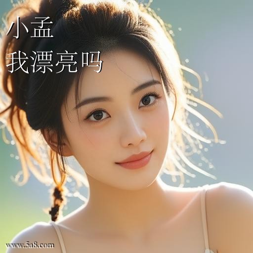 我漂亮吗小孟搞笑图片