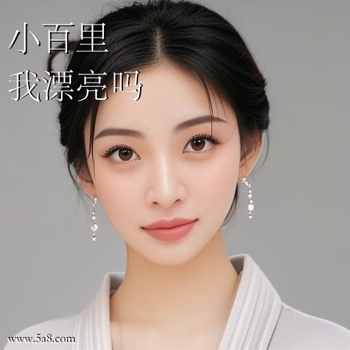 我漂亮吗小百里搞笑图片