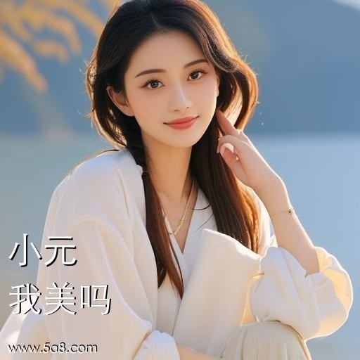 我美吗小元搞笑图片