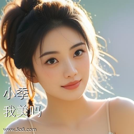 我美吗小季搞笑图片