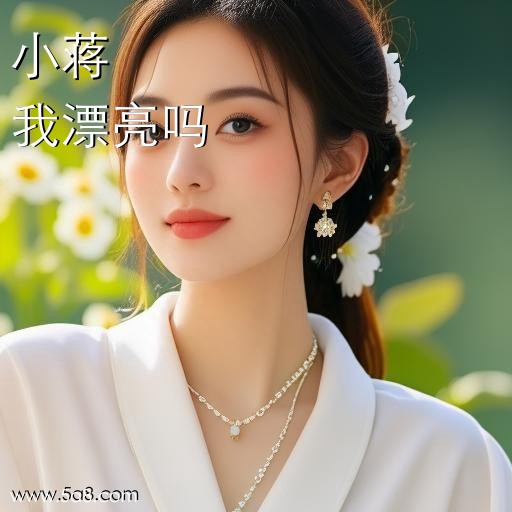 我漂亮吗小蒋搞笑图片