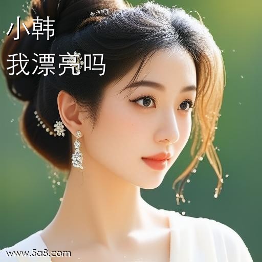 我漂亮吗小韩搞笑图片