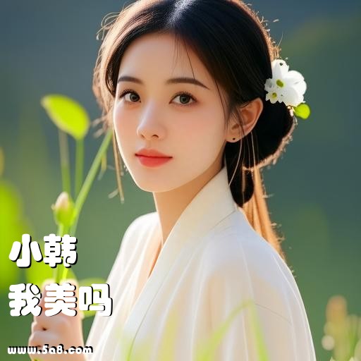 我美吗小韩搞笑图片