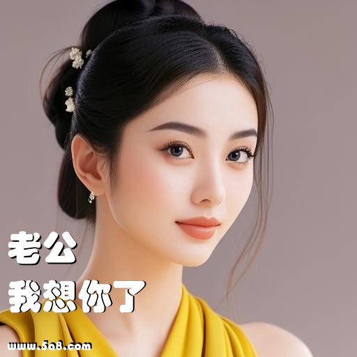 我想你了老公搞笑图片