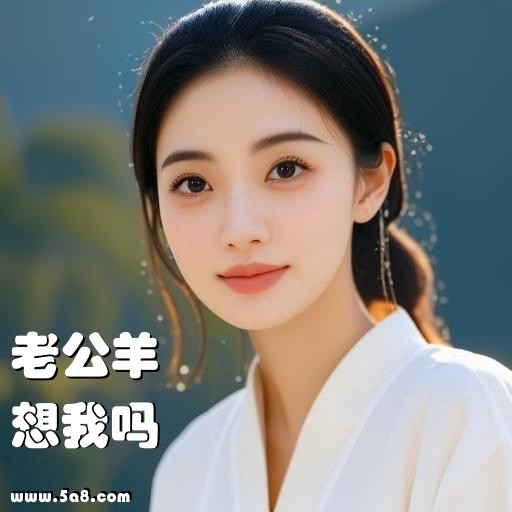 想我吗老公羊搞笑图片