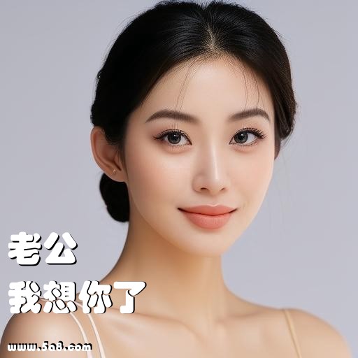 我想你了老公搞笑图片