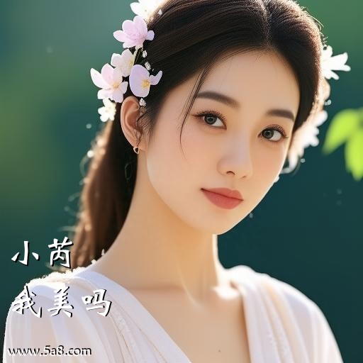 我美吗小芮搞笑图片