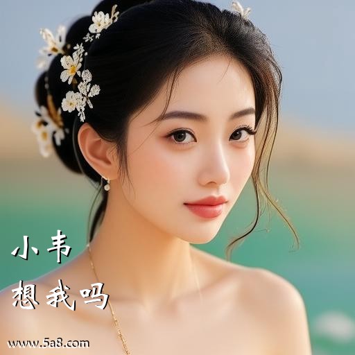 想我吗小韦搞笑图片