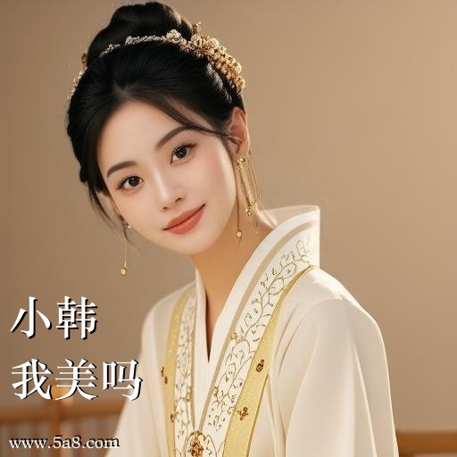 我美吗小韩搞笑图片