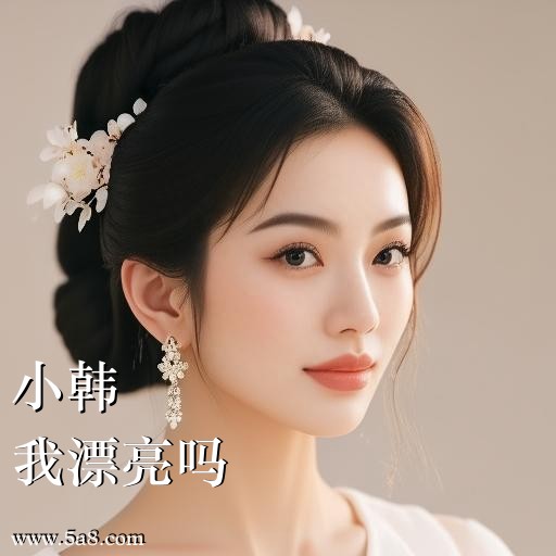 我漂亮吗小韩搞笑图片