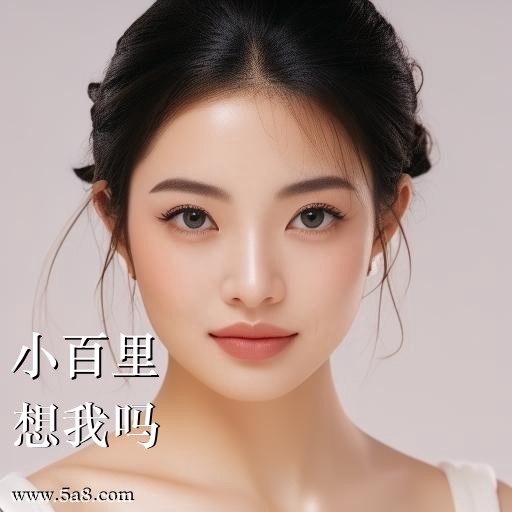 想我吗小百里搞笑图片