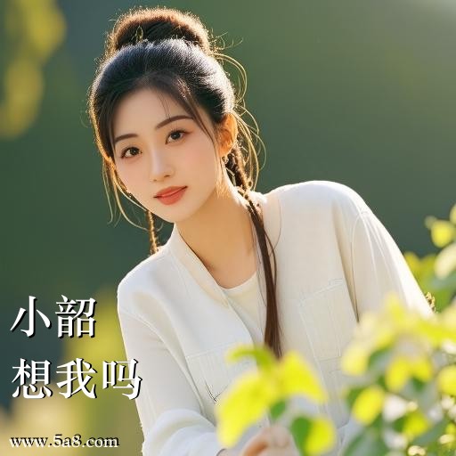 想我吗小韶搞笑图片