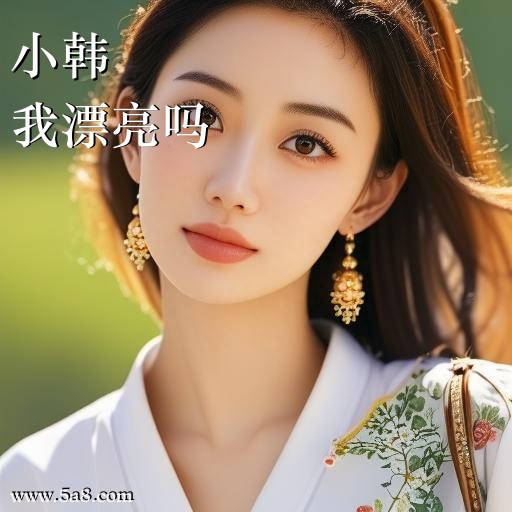 我漂亮吗小韩搞笑图片