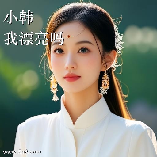 我漂亮吗小韩搞笑图片