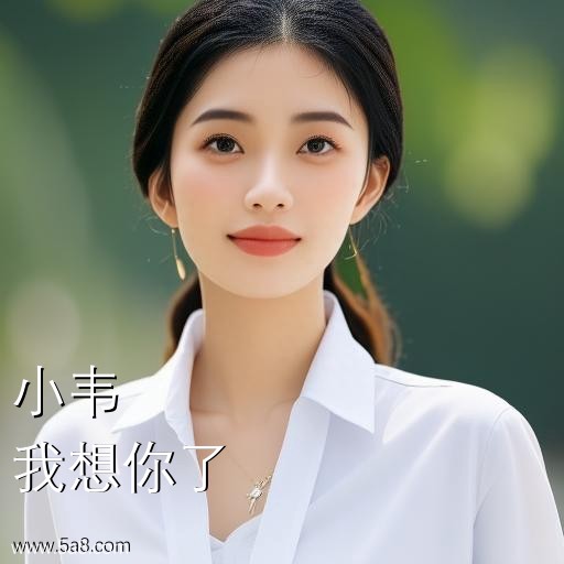 我想你了小韦搞笑图片