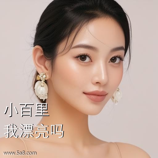 我漂亮吗小百里搞笑图片