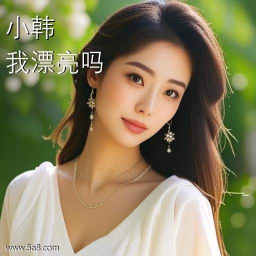 我漂亮吗小韩搞笑图片