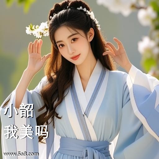 我美吗小韶搞笑图片