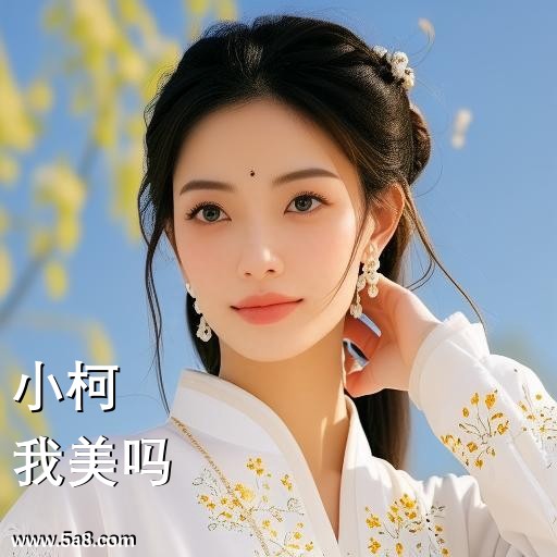 我美吗小柯搞笑图片