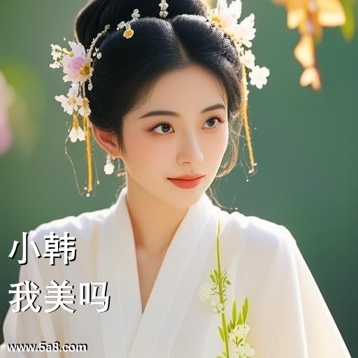 我美吗小韩搞笑图片