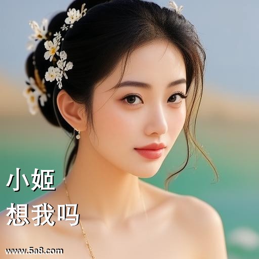 想我吗小姬搞笑图片