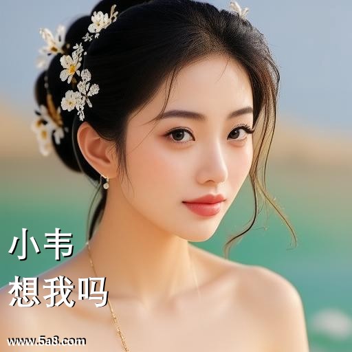 想我吗小韦搞笑图片