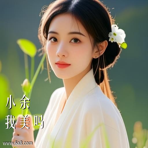 我美吗小余搞笑图片