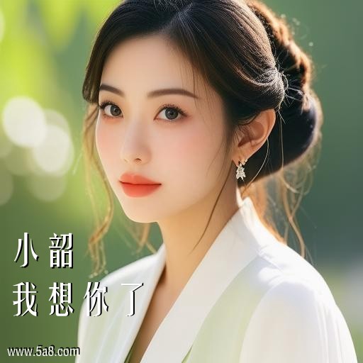 我想你了小韶搞笑图片