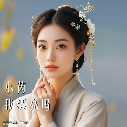 我漂亮吗小芮搞笑图片