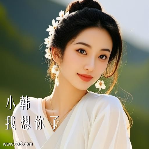 我想你了小韩搞笑图片