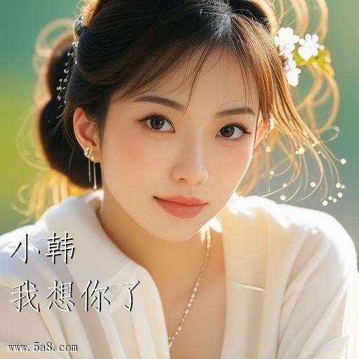 我想你了小韩搞笑图片