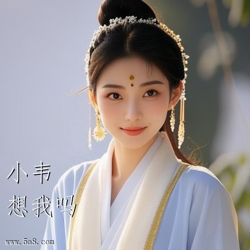 想我吗小韦搞笑图片