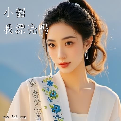 我漂亮吗小韶搞笑图片