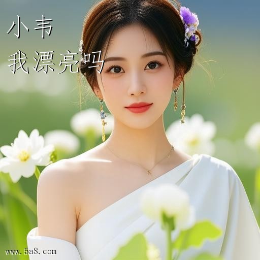 我漂亮吗小韦搞笑图片